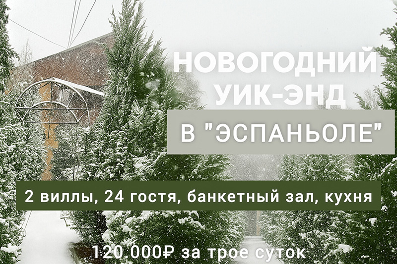 Новый год 2026 в «Эспаньоле»
